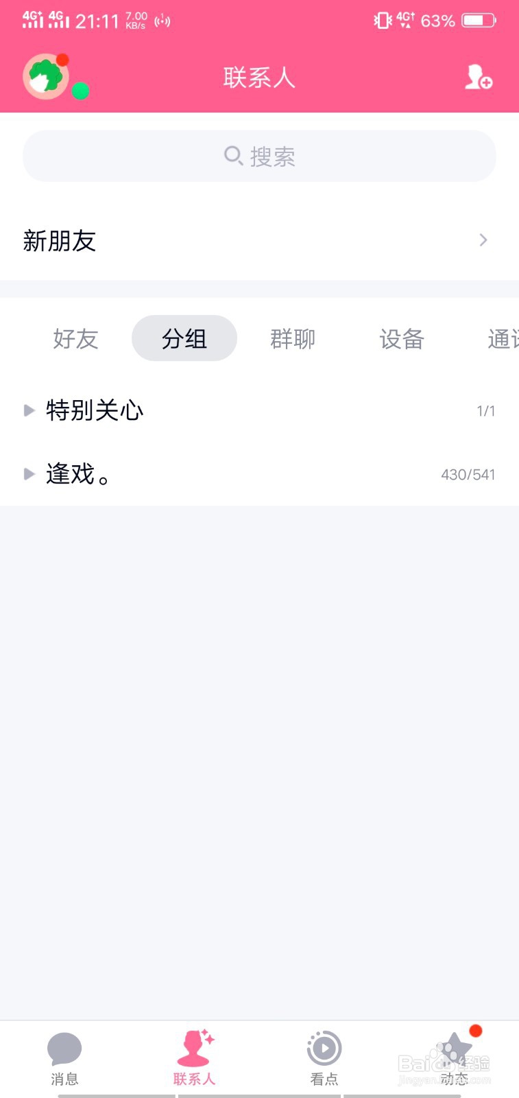 手机QQ如何添加分组