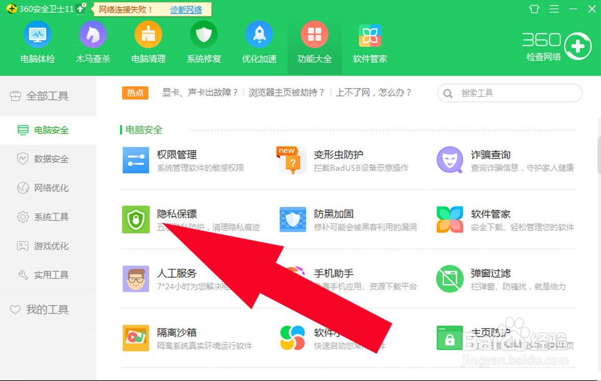 360安全卫士中如何开启隐私防护