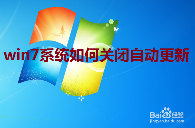 <b>win7系统如何关闭自动更新？【图文】</b>