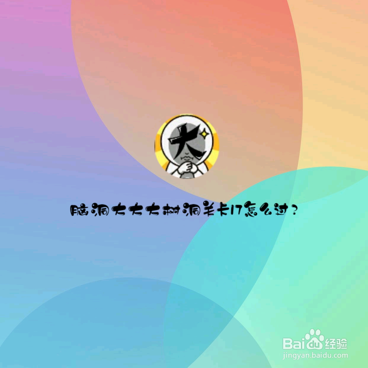 脑洞大大大：喂饱蚊子，怎么过关