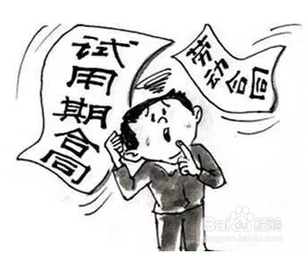 试用期劳动合同期限是怎么界定的呢