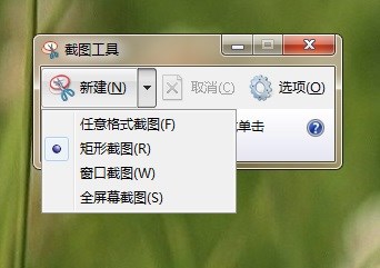 如何启用win7系统自带截图工具