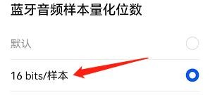 怎么把蓝牙音频样本量化位数改为16bits/样本