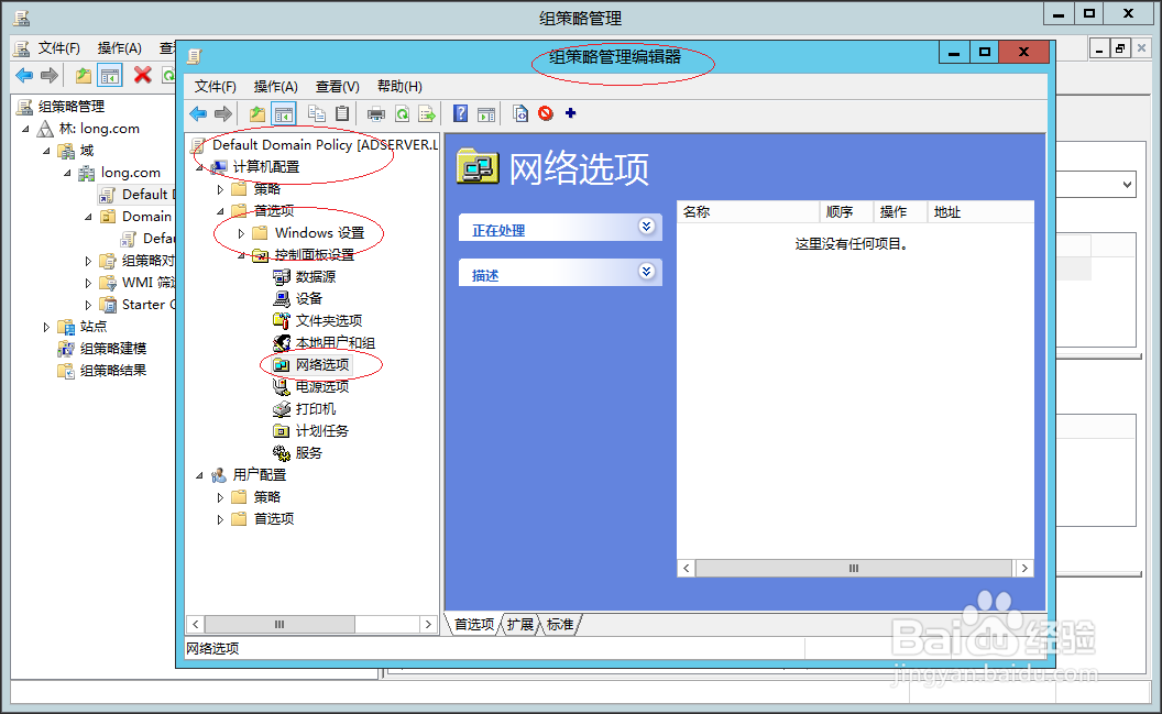 Windows编辑内置域组策略计算机首选项网络选项