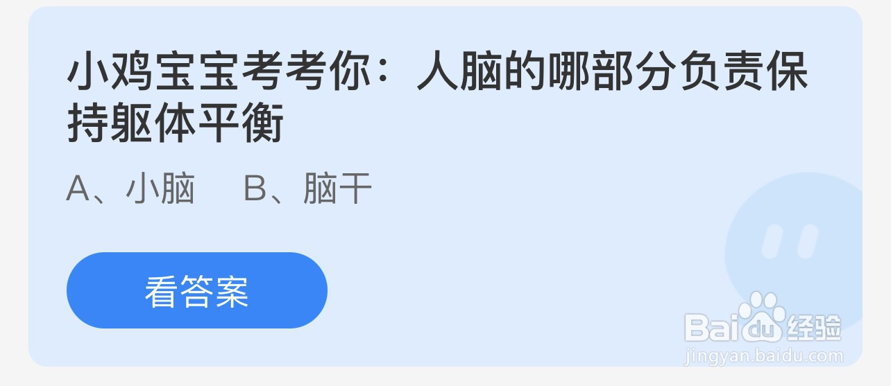 蚂蚁庄园8.3:人脑的哪部分负责保持躯体平衡