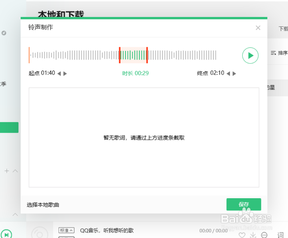 如何用QQ音乐制作铃声