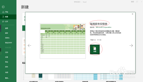 Excel 2016如何创建每周家务安排表模板文档