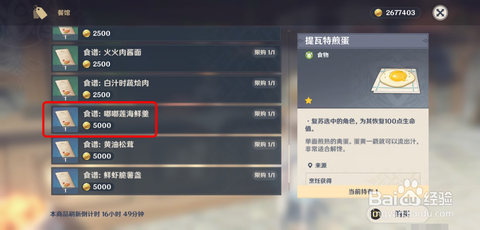 原神怎么获得嘟嘟莲海鲜羹食谱