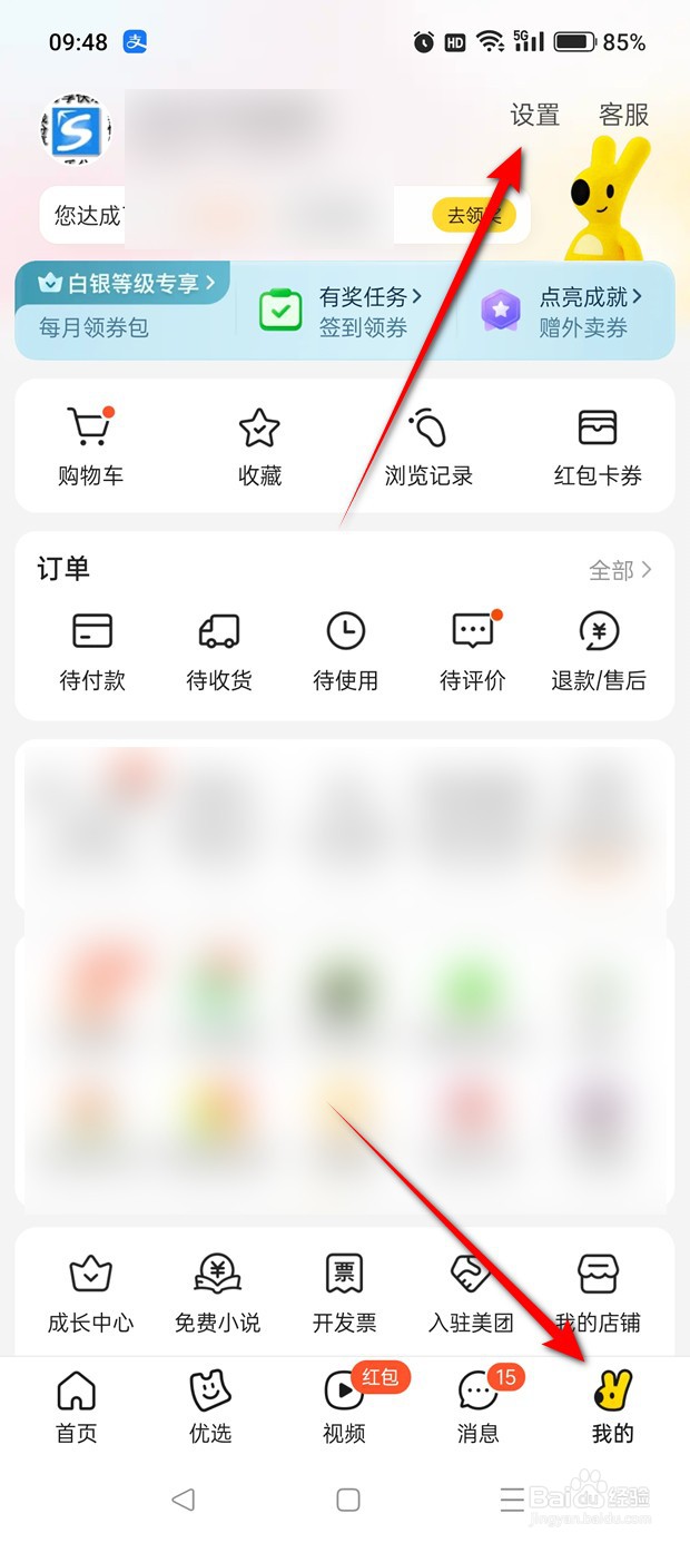 美团营销类短信通知怎么关闭