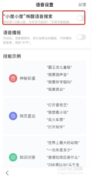 百度APP怎么开启小度唤醒语音搜索