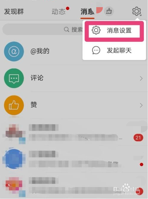 微博怎样开启消息提醒