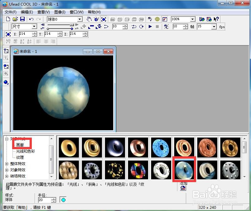 ulead cool 3d中给球体添加放大和画廊特效