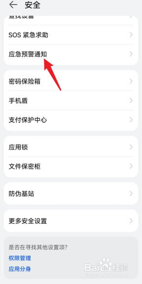 荣耀v20手机如何开启地震预警