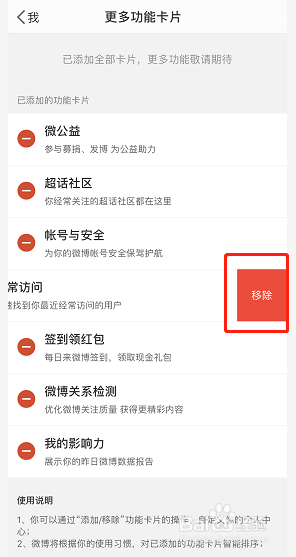 微博怎么删除我的经常访问卡片