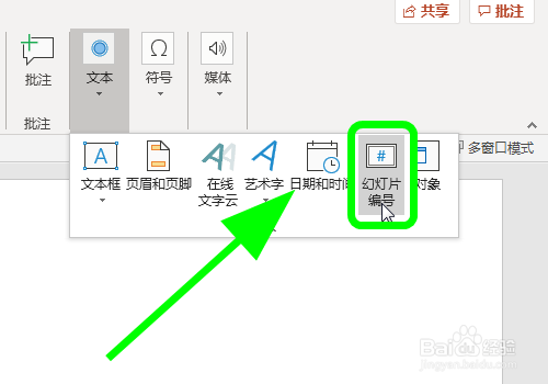 PPT中怎么给幻灯片添加编号