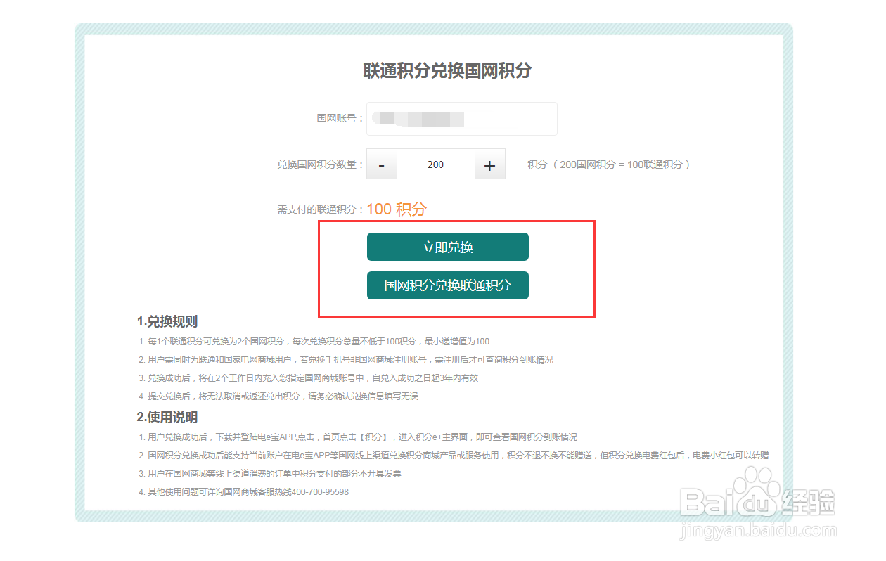 联通用户通过积分商城进行国家电网积分互换