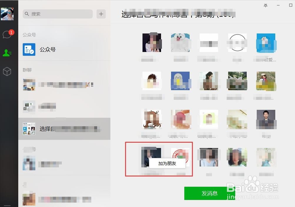 电脑版微信怎样添加新朋友？