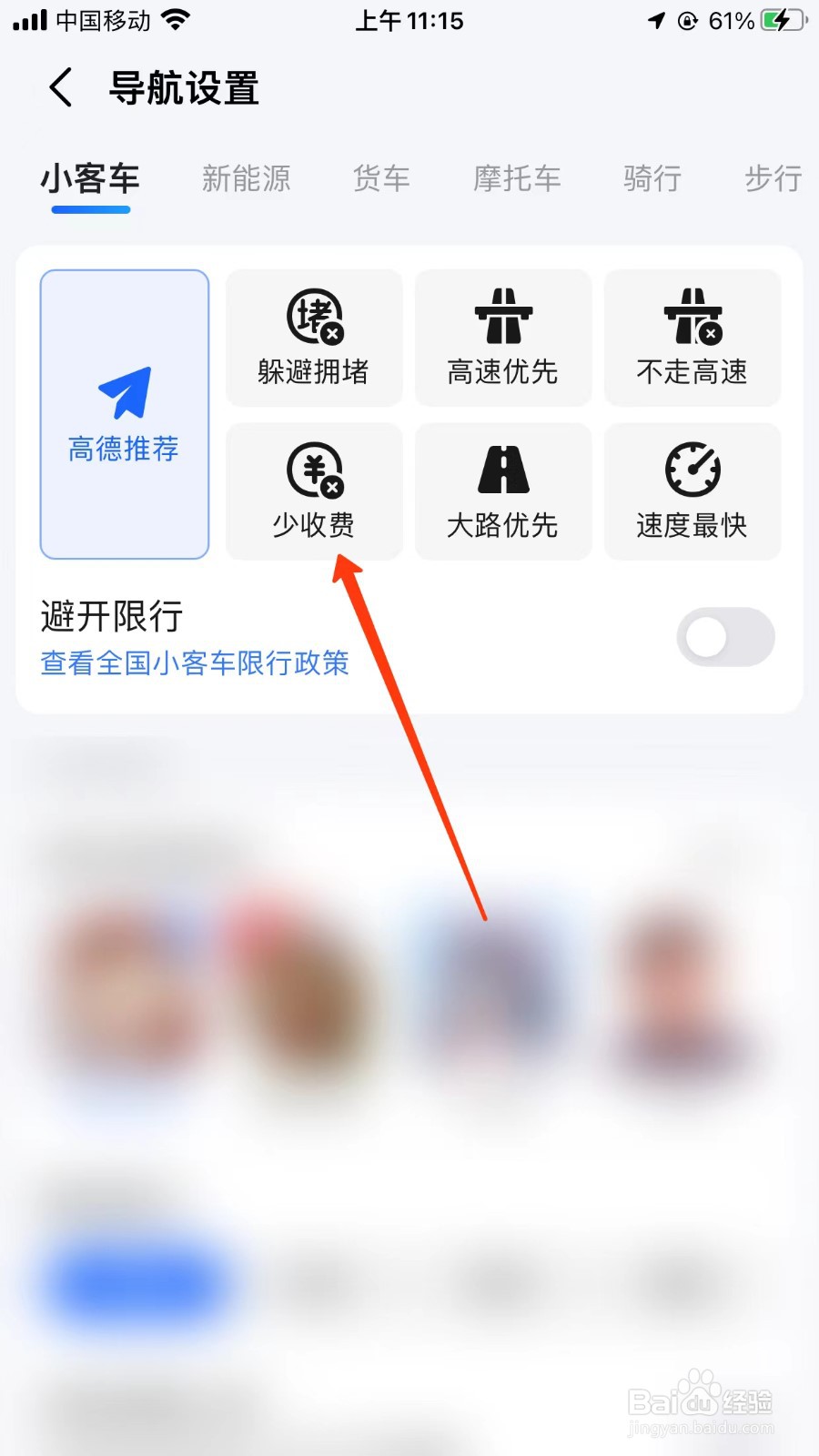 高德地图设置按少收费导航位置