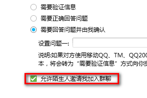 QQ里如何设置不允许陌生人邀请我加入群聊