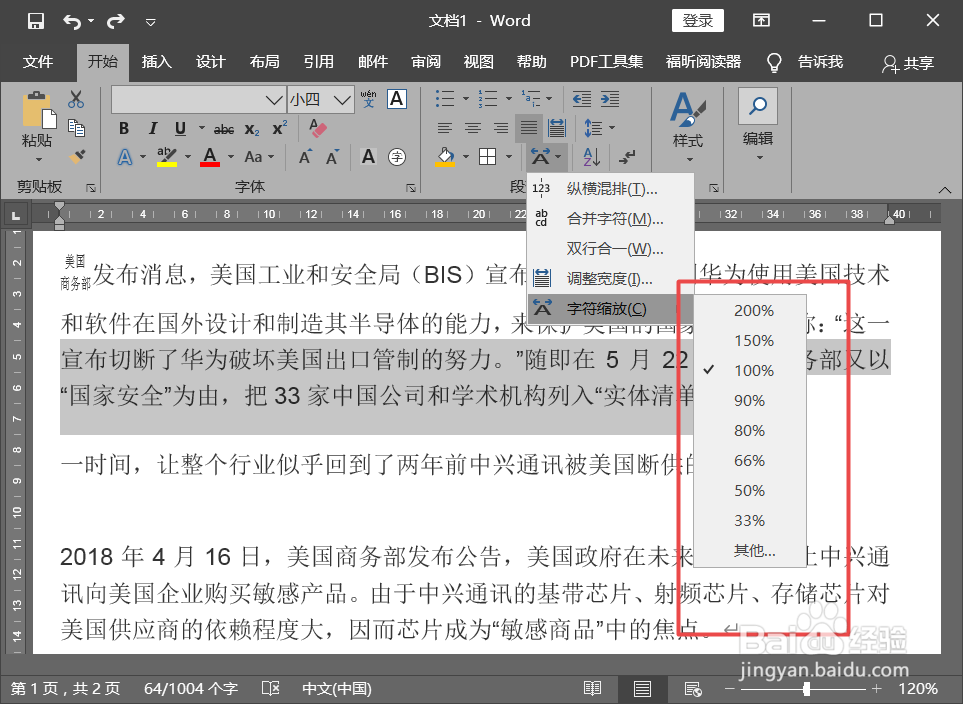 WPS和Word如何设置字符缩放？