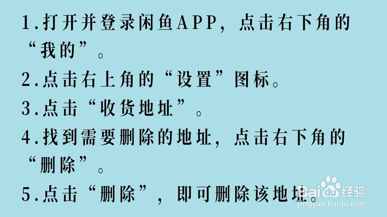 闲鱼APP如何删除收货地址