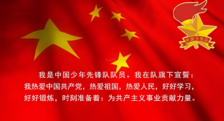 急需一份30字的少先队代言词，谢谢啦