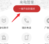 怎么开启联通来电管家拦截骚扰电话