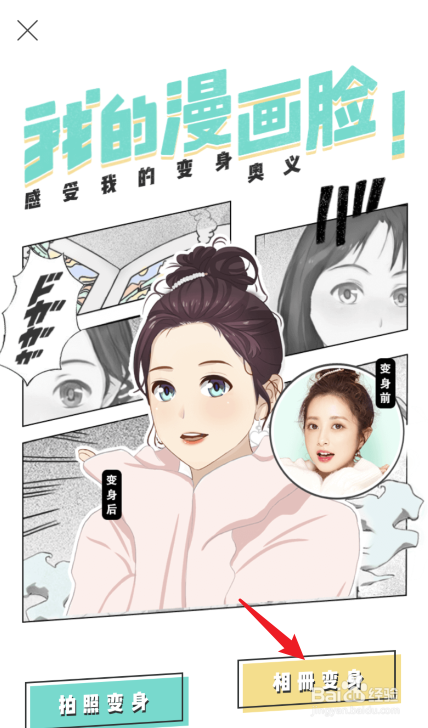 激萌相机怎么使照片变成漫画效果