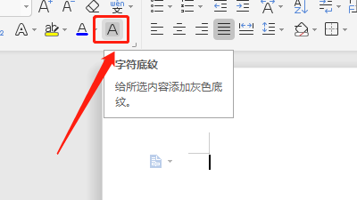 怎样在Word中去找到字符底纹呢