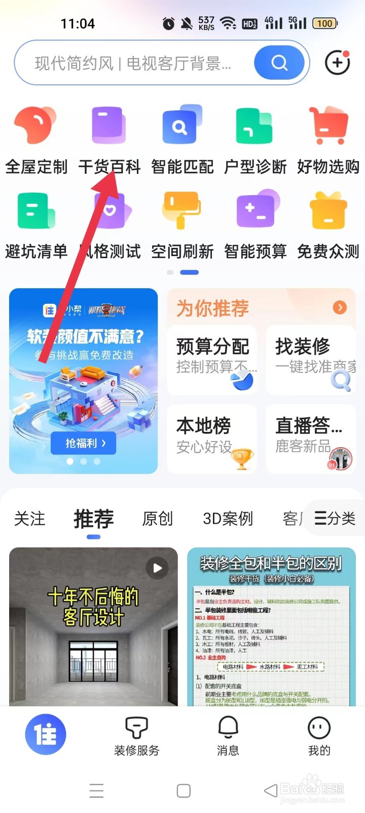 如何查看住小帮APP中的干货百科