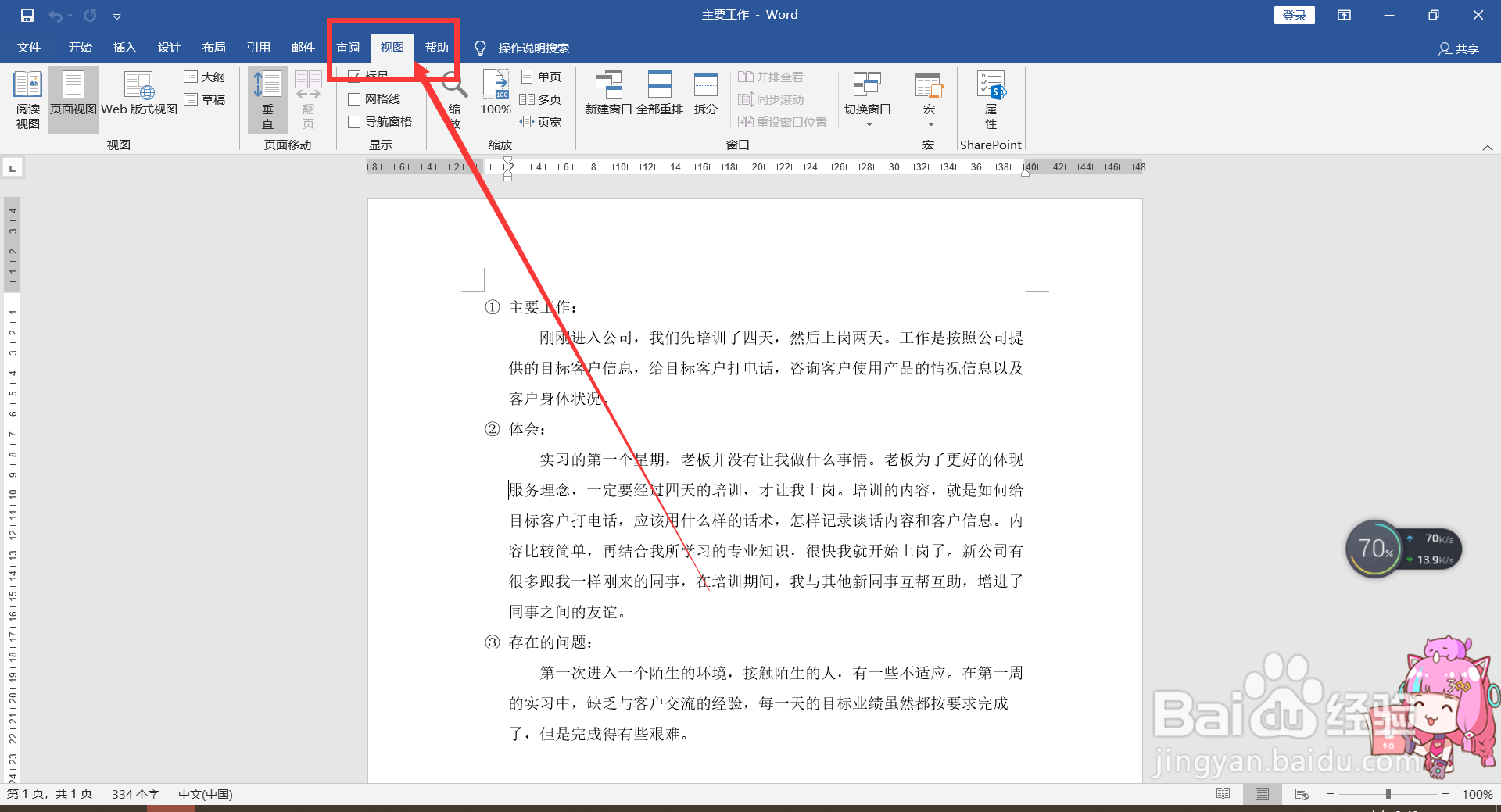 Word中分屏浏览文档的方法。