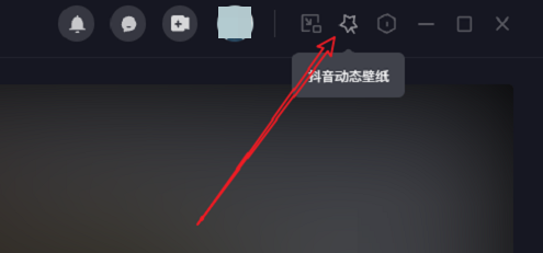 抖音电脑版设置桌面壁纸的方法