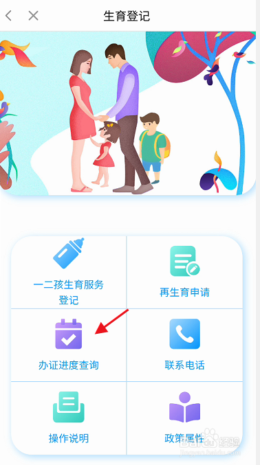 闽政通APP如何查询生育办证进度信息