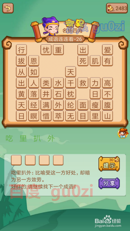 疯狂猜成语2 尚书府25-26关攻略