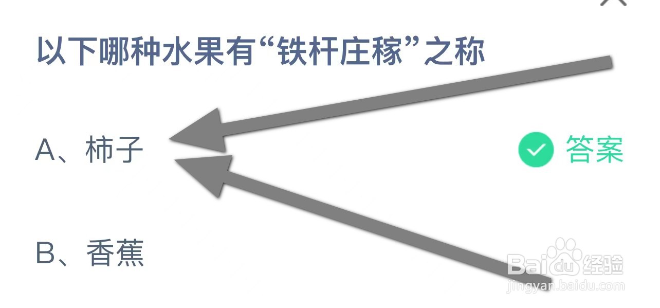 以下哪种水果有“铁杆庄稼”之称蚂蚁庄园