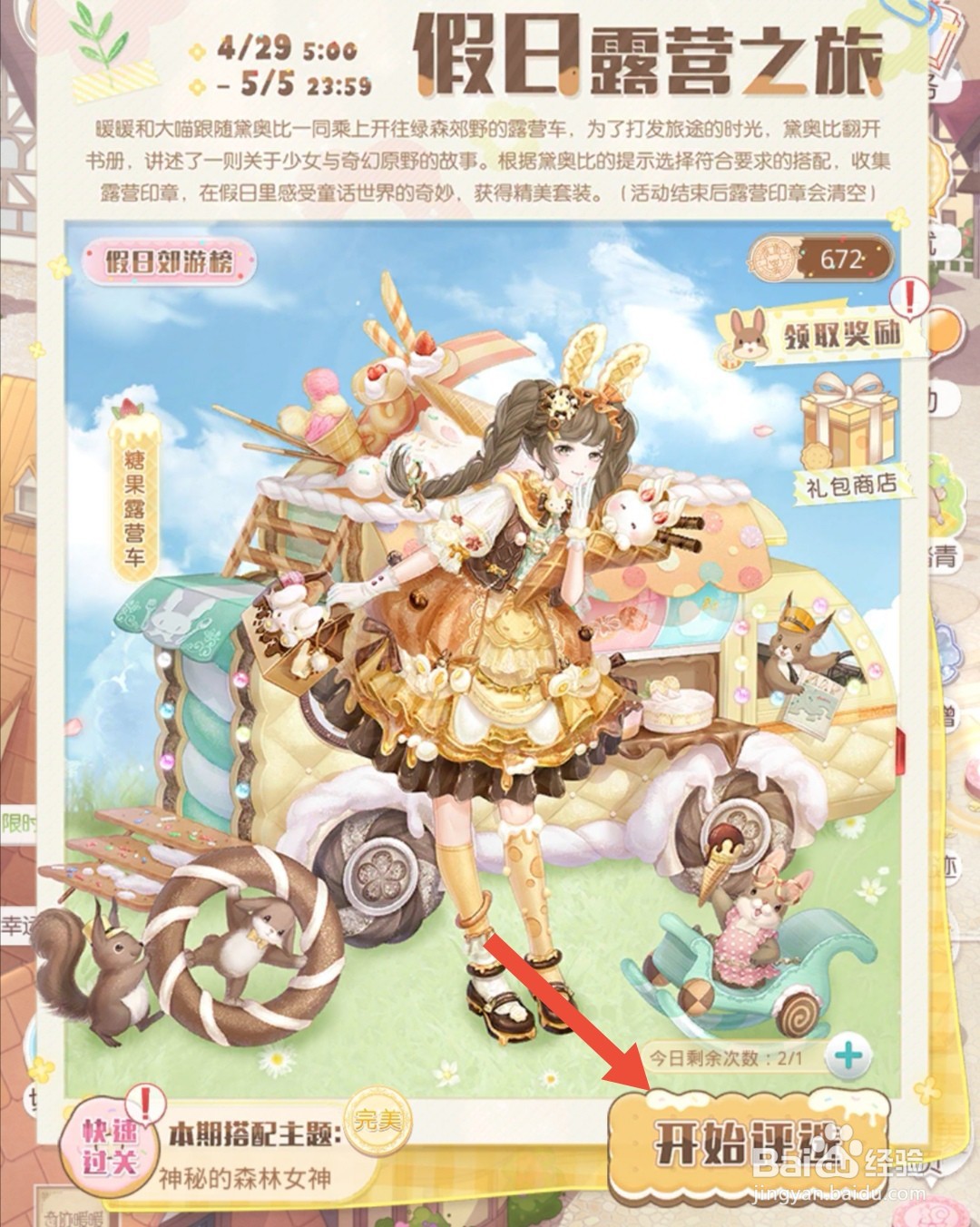 奇迹暖暖假日露营之旅攻略