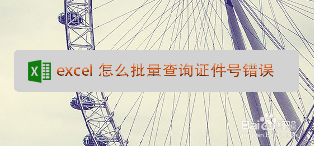 <b>excel怎么批量查询证件号错误</b>