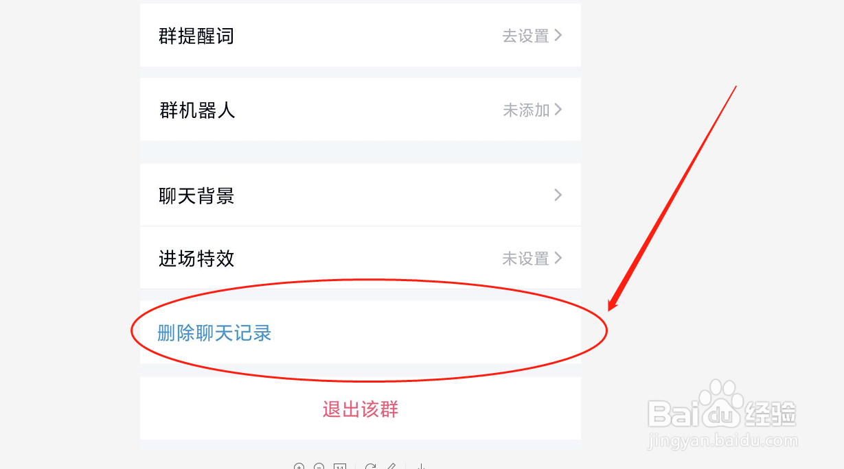 如何删除QQ群聊天记录