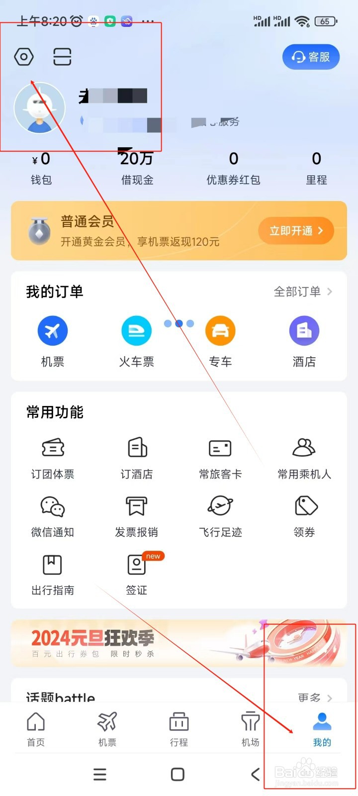 航班管家如何关闭优惠活动通知