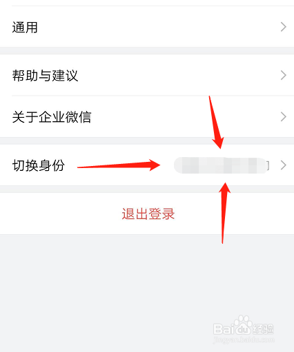 企业微信怎么切换企业部门身份？