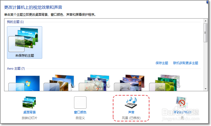怎么关闭win7默认的导航声音