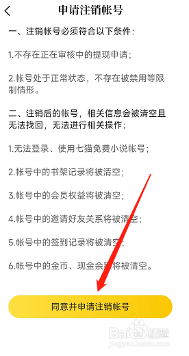 手机版七猫小说在哪同意注销我的账号