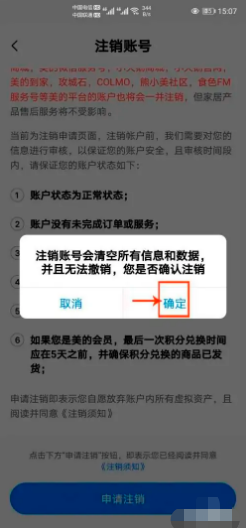 美的美居如何注销账号
