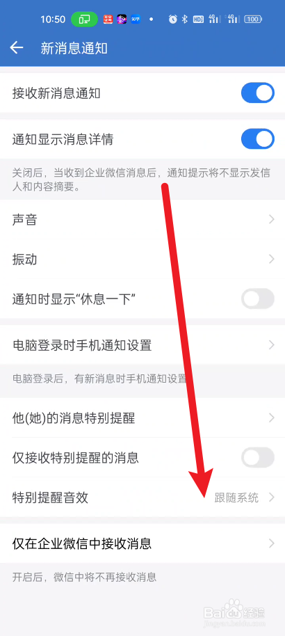 企业微信如何设置特别提醒音效