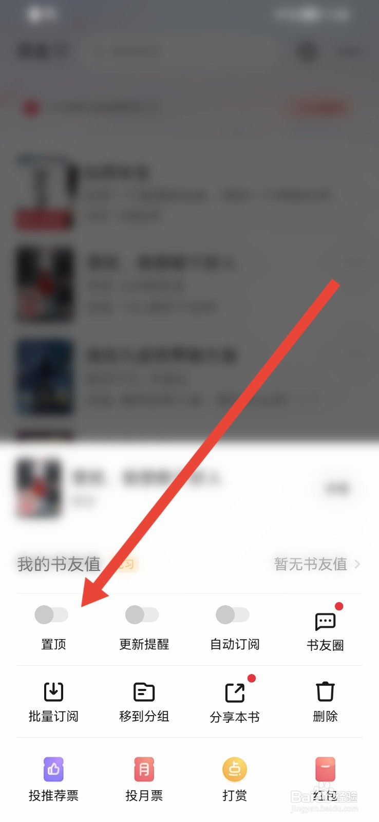 起点读书软件怎样置顶书籍