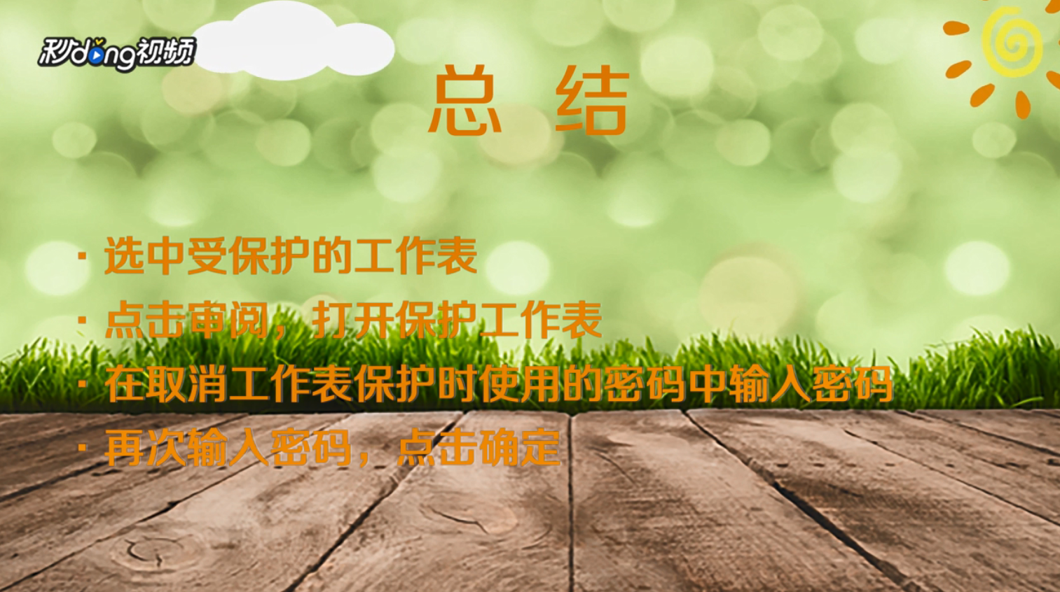 Excel如何设置工作表保护密码