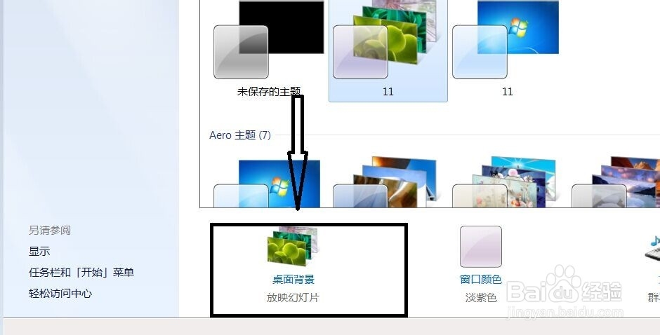 win7系统如何设置自己喜欢的电脑桌面背景