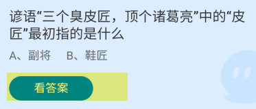 三个臭皮匠顶个诸葛亮中的皮匠最初指？蚂蚁庄园