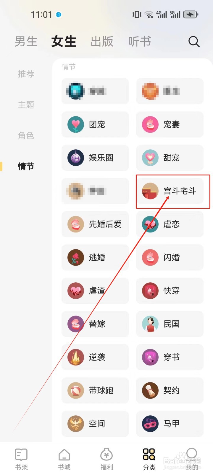 得间小说怎么查看《宫斗宅斗》情节分类小说?