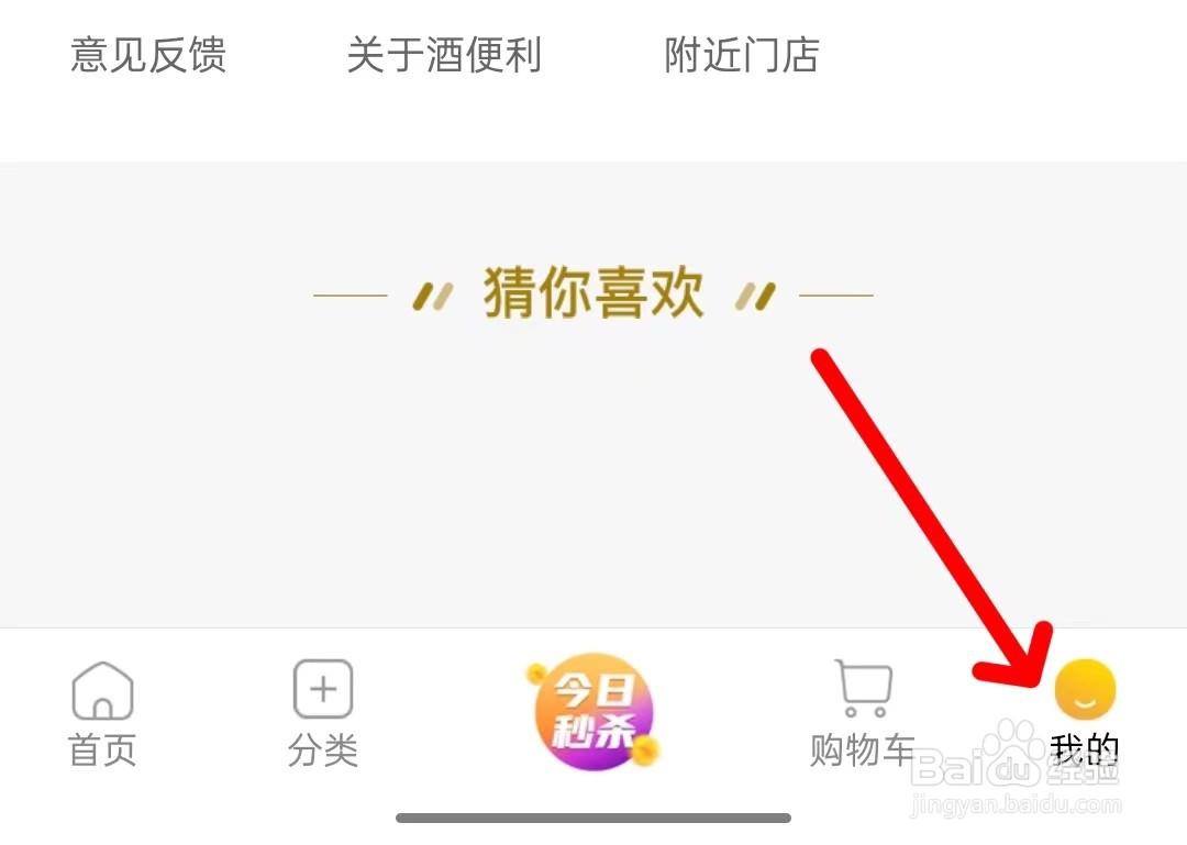 酒便利app如何清除缓存
